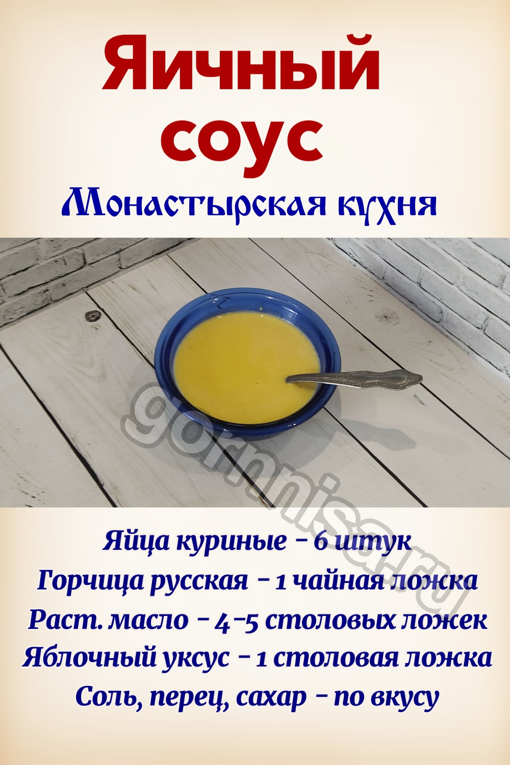 Яичный соус - Монастырская кухня