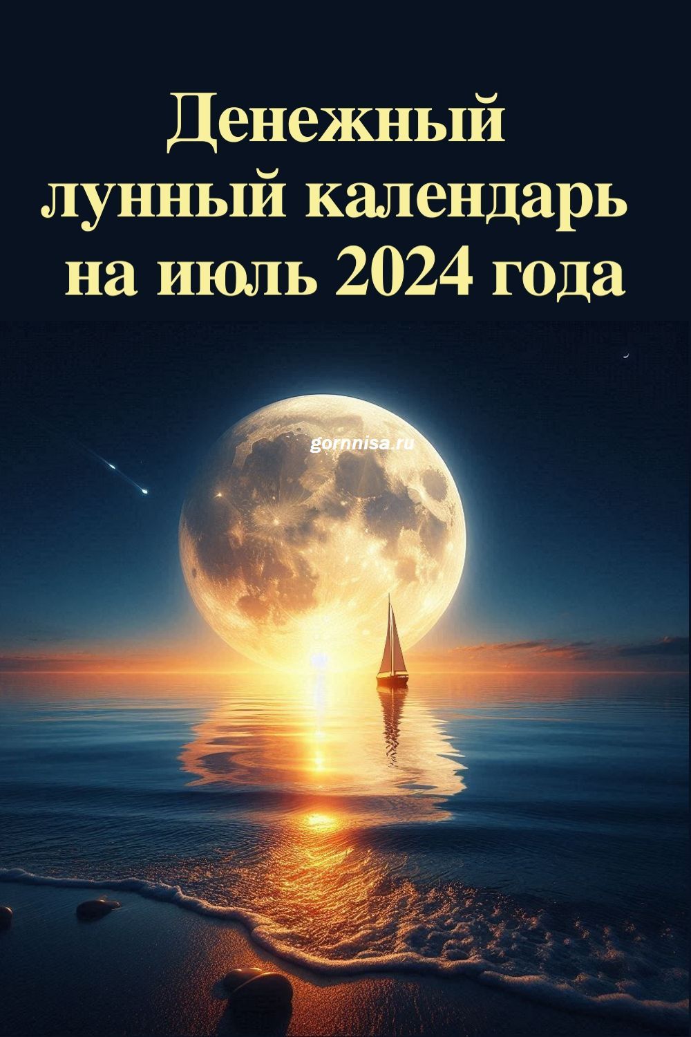 Денежный лунный календарь на июль 2024 года