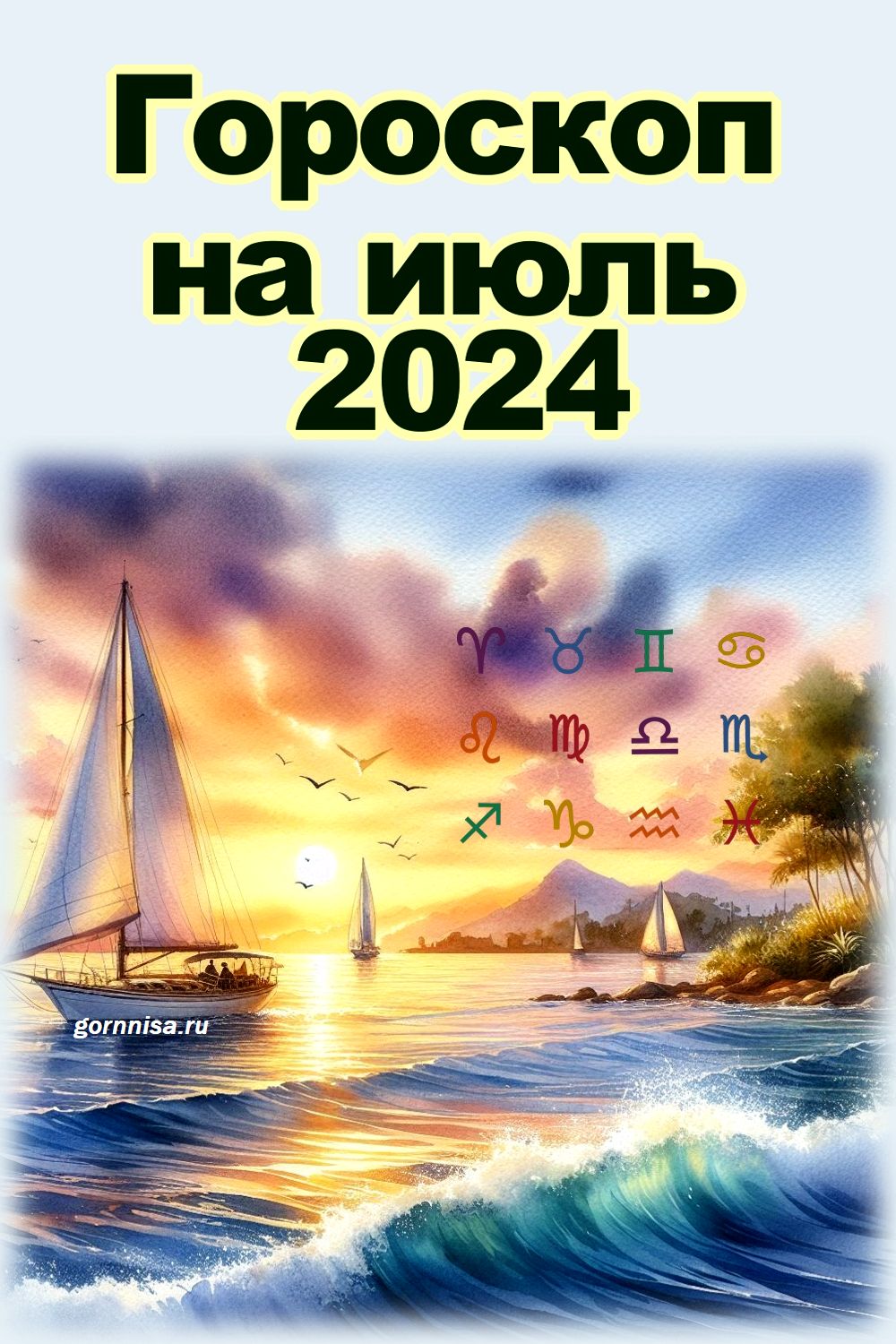 Гороскоп на июль 2024