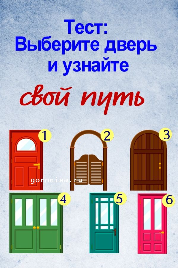 Тест: Выберите дверь и узнайте ваш жизненный путь https://gornnisa.ru/