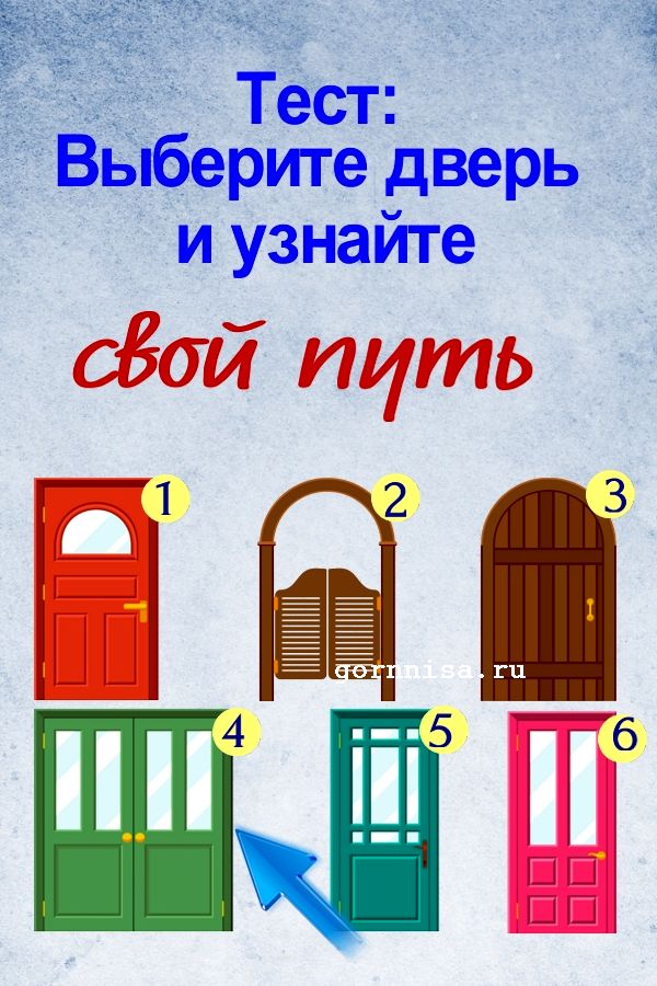 Тест: Выберите дверь и узнайте ваш жизненный путь https://gornnisa.ru/