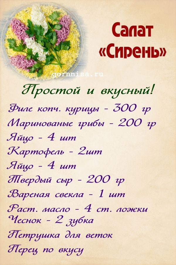Праздничный слоеный салат «Сирень». Простой рецепт https://gornnisa.ru/wp/