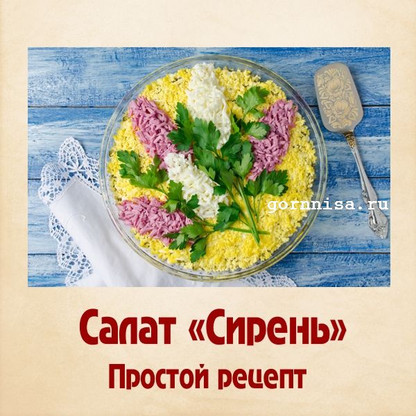 Салат ветка сирени рецепт с фото